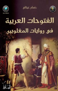 الفتوحات العربيه في روايات المغلوبين حسام عيتاني