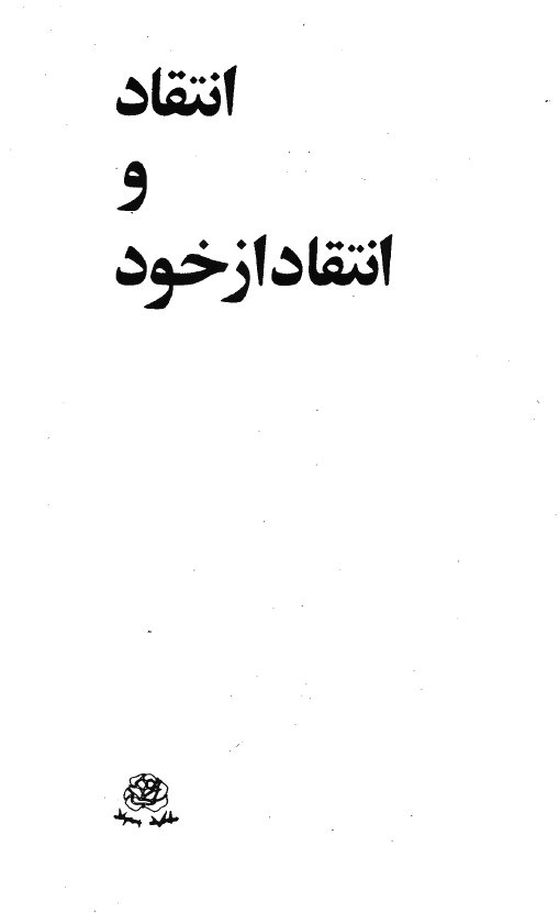 انتقاد و انتقاد از خود