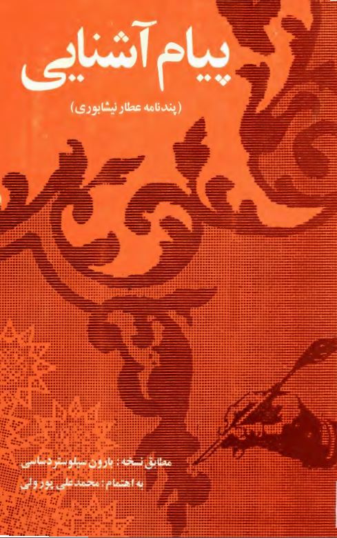 پیام آشنایی ؛ پندنامه عطار نیشابوری ؛ مطابق نسخه بارون سیلوستردساسی