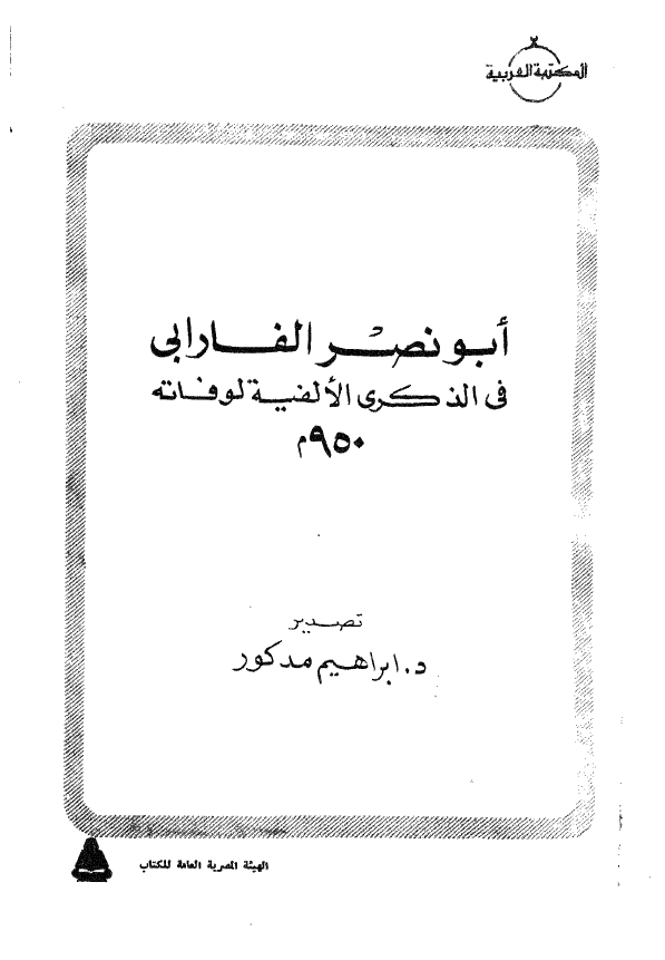 ابونصر الفارابی فی الذکری الالفیه لوفاته 950 م