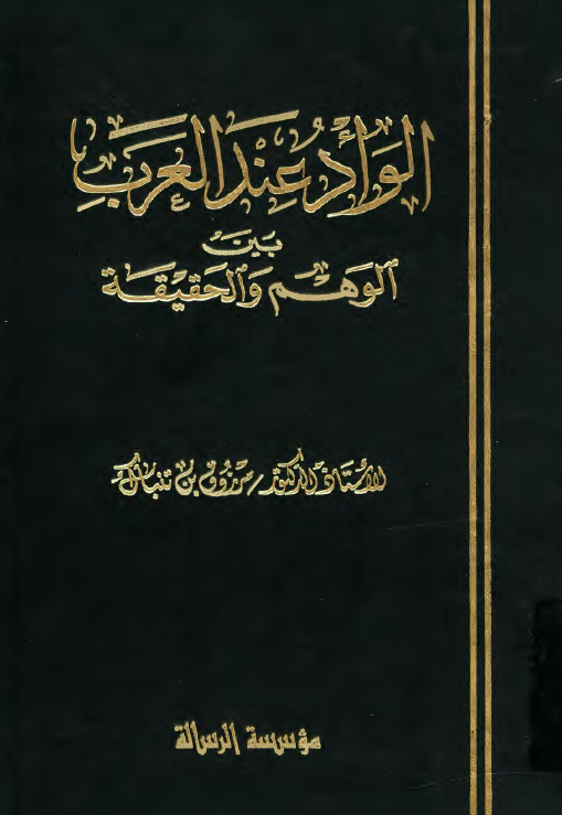 الواد عند العرب بین الوهم و الحقیقه