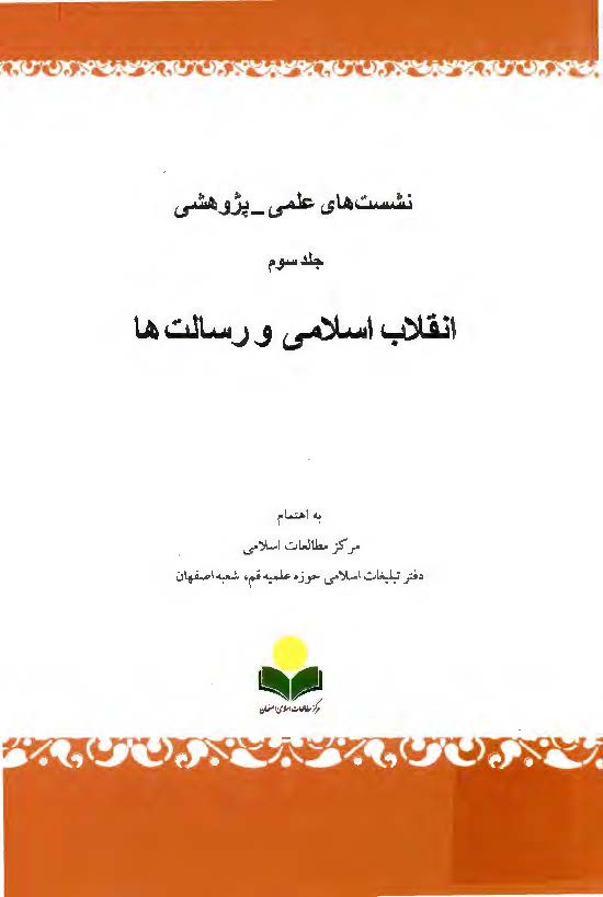 نشست هاي علمي - پژوهشي ( انقلاب اسلامي و رسالت ها )