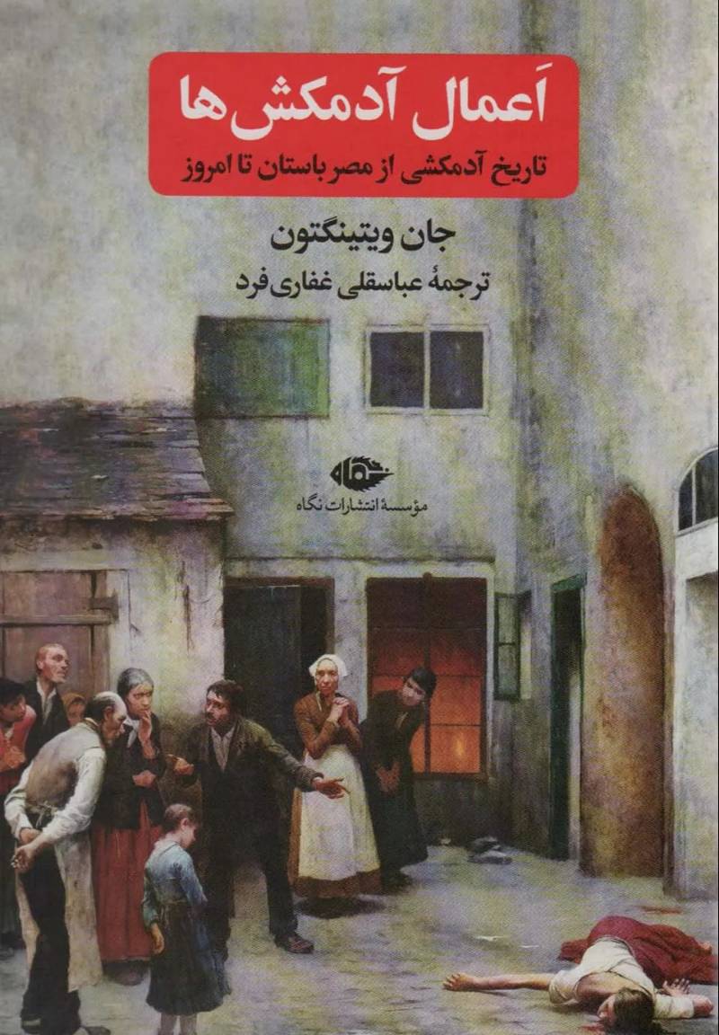 اعمال آدمکش‌ها