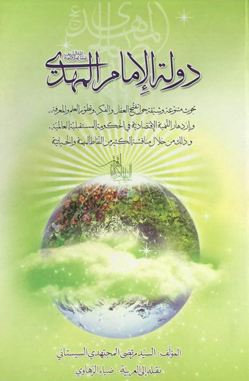 دوله الامام المهدی (عج): بحوث متنوعه و شیقه حول تفتح العقل و الفکر، و تطور العلم و المعرفه، و ازدهار التنمیه الاقتصادیه فی الحکومه المستقبله العالمیه و ذلک من خلال مناقشه الکثیر من النقاط المهمه و الحیاتیه