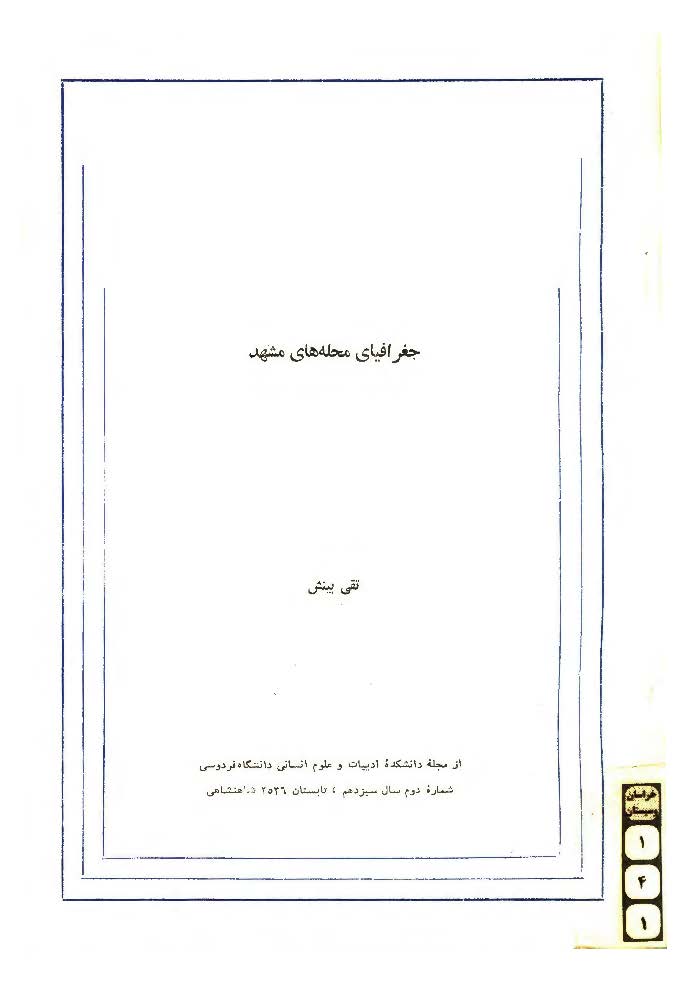 جغرافياي محله اي مشهد