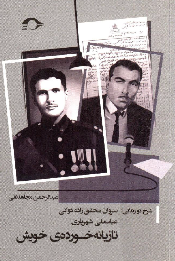 تازیانه خورده خویش؛ شرح دو زندگی: سروان محقق زاده دوانی، عباسعلی شهریاری