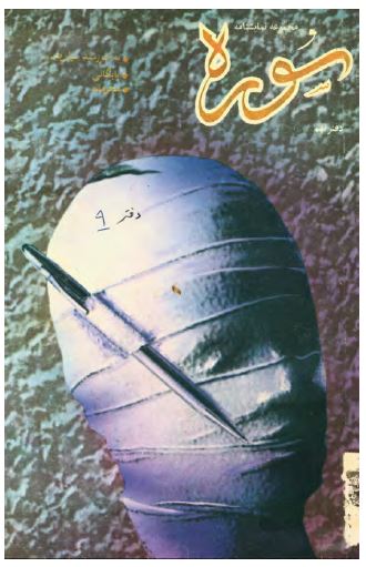 سوره جنگ 09 ­ مجموعه نمايشنامه