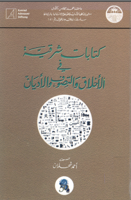 کتابات شرقيه في الاخلاق و التصوف و الاديان
