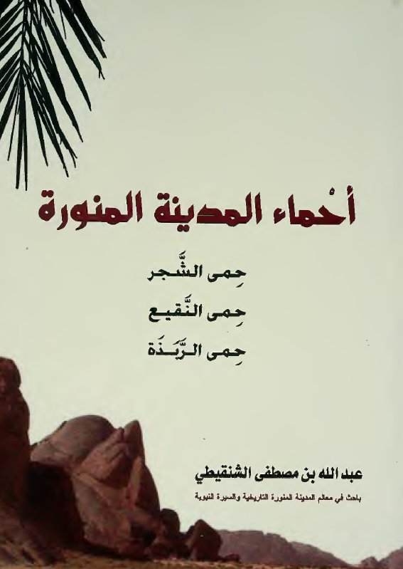 احماء المدينه المنوره (حمي الشجر، حمي النقيع، حمي الربذه)