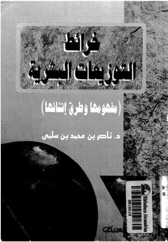 خرائط التوزیعات البشریه ( مفهومات و طرق انشائها)