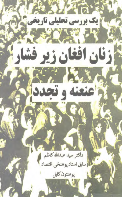 زنان افغان زير فشار عنعنه و تجدد (يک بررسي تحليلي تاريخي)