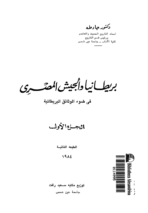 بریطانیا و الجیش المصری فی ضوء الوثائق البریطانیه