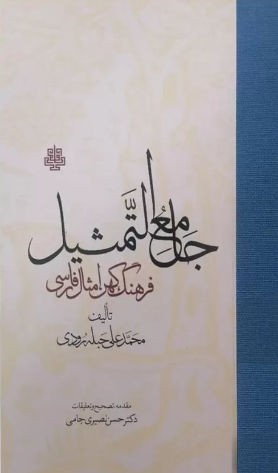جامع التمثیل؛ فرهنگ کهن امثال فارسی