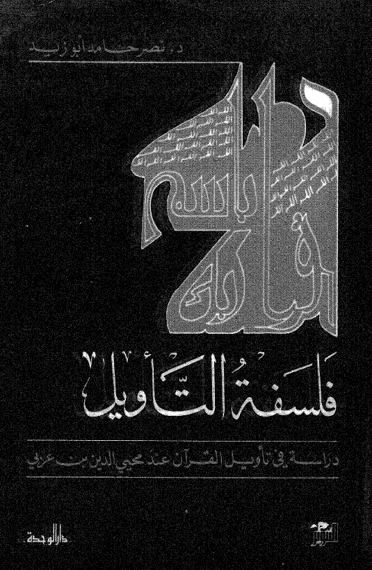 فلسفه التاویل؛ دراسه فی تاویل القرآن عند محیی الدین بن عربی