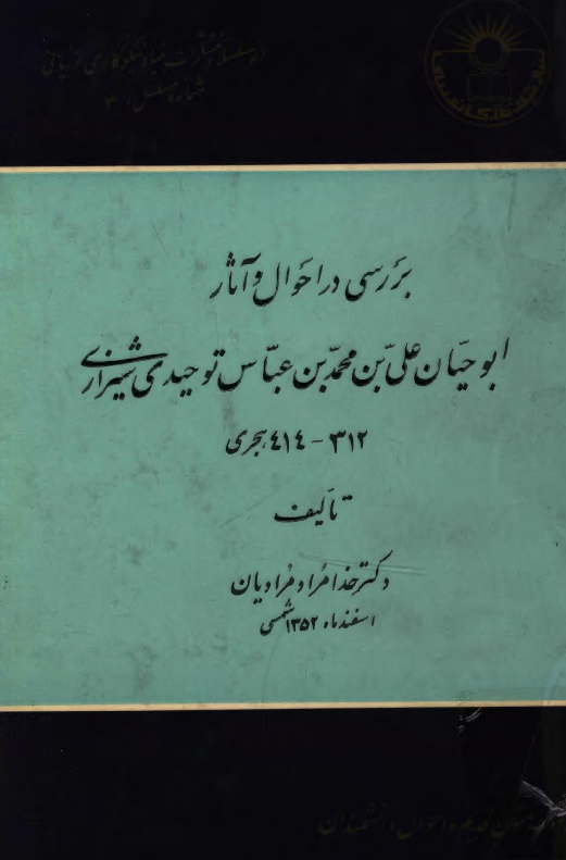 بررسی در احوال و آثار ابو حیان علی بن محمد بن عباس توحیدی شیرازی 312 - 414 هجری