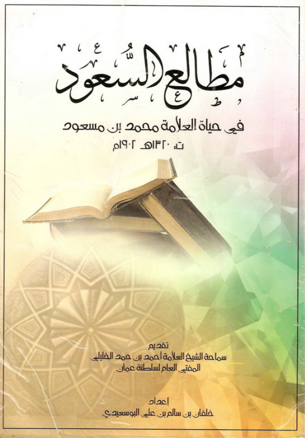 مطالع السعود في حياة العلامة محمد بن مسعود