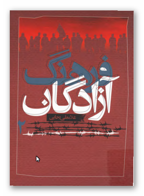 فرهنگ آزادگان