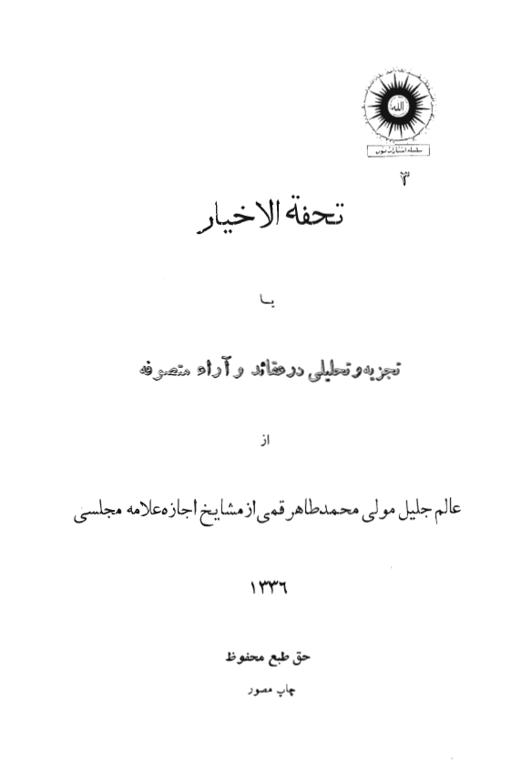 تحفة الاخيار يا تجزيه و تحليلي در عقائد و آراء متصوفه