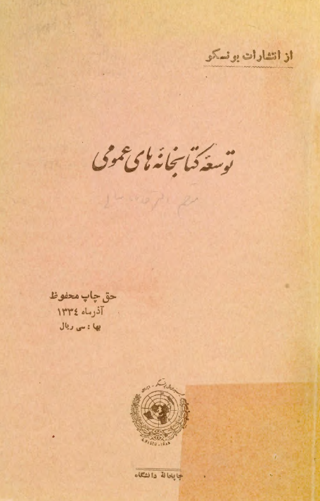 توسعه کتابخانه های عمومی