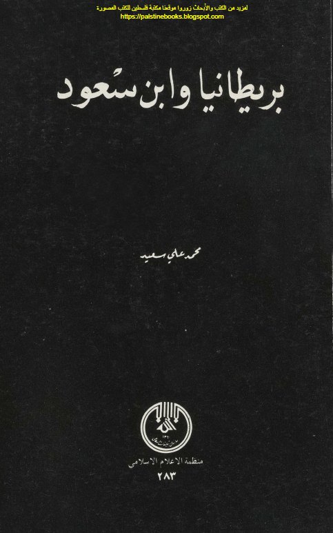 بریطانیا و ابن سعود