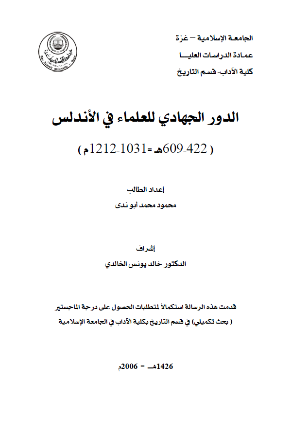 الدور الجهادی للعلماء فی الاندلس (609-422هـ/1212-1031م) (رساله ماجستیر)