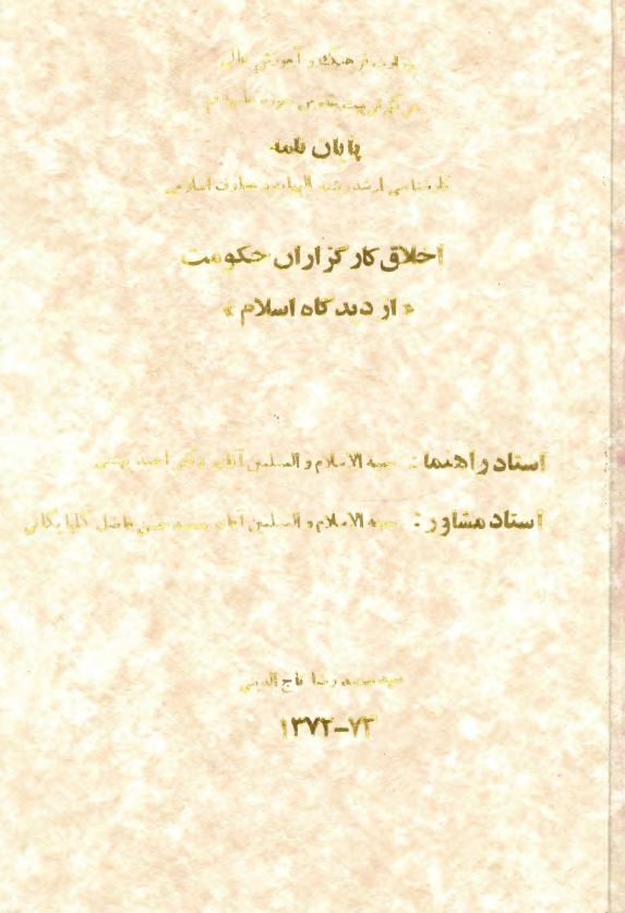 اخلاق کارگزاران حکومت از دیدگاه اسلام - پایان نامه