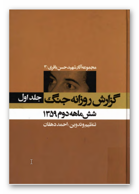 مجموعه آثار شهيد حسن باقري: گزارش روزانه جنگ - جلد اول - شش ماهه دوم 1359 