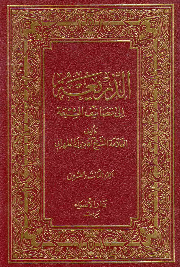 الذریعه الی تصانیف الشیعه (منتزع - میوه)