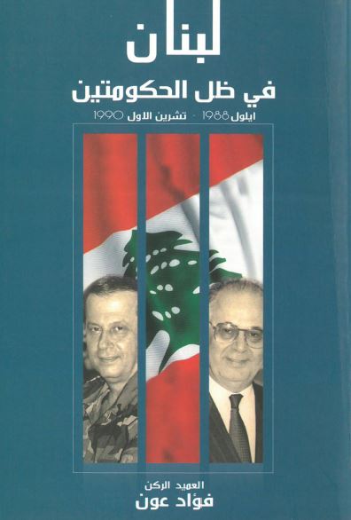 لبنان فی ظل الحکومتین 