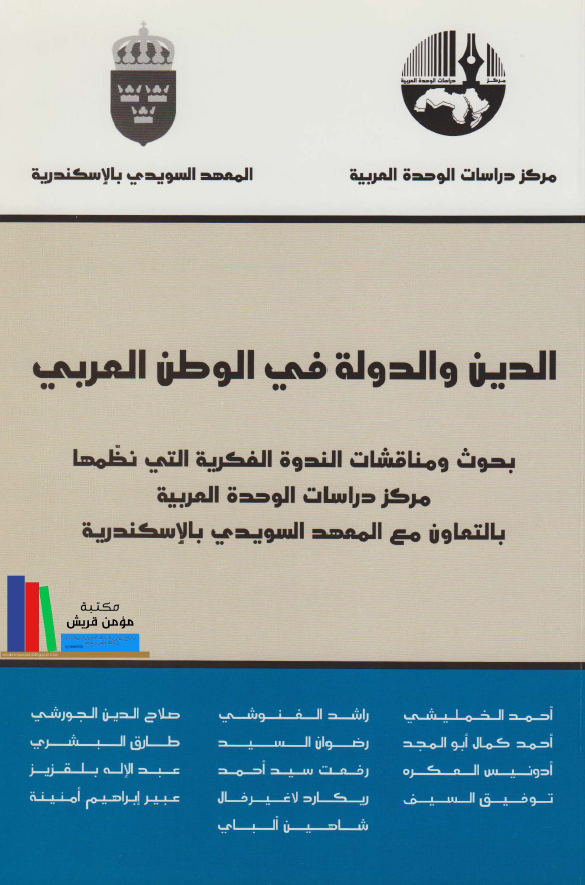 الدین و الدوله فی الوطن العربی؛ بحوث و مناقشات الندوه الفکریه التی نظمها مرکز دراسات الوحده العربیه بالتعاون مع المعهد السویدی بالاسکندریه