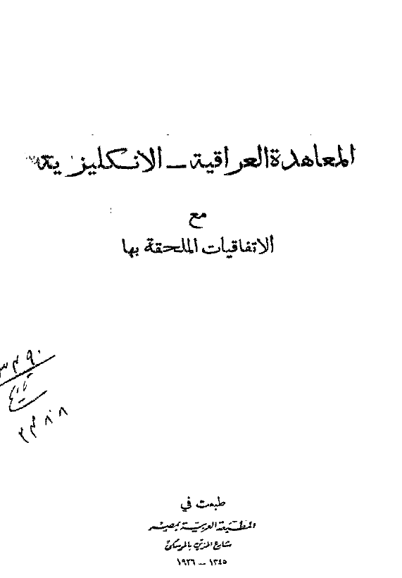 المعاهده العراقیه - الانکلیزیه مع الاتفاقیات الملحقه بها