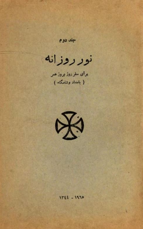 نورروزانه براي سفر روز بروز عمر ؛ بامداد و شامگاه