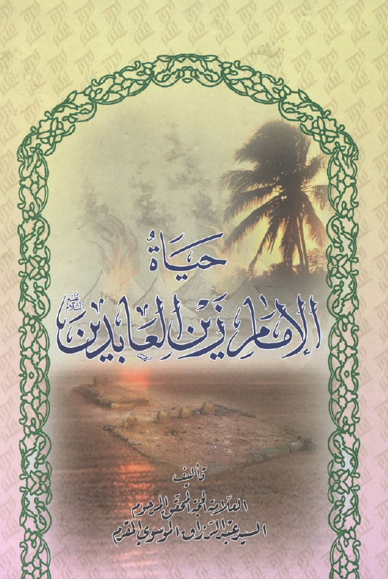 حیاه الامام زین العابدین (ع)