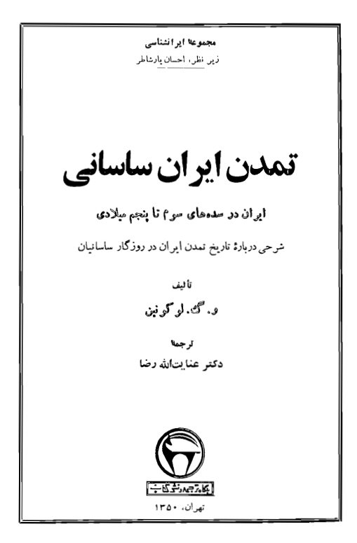 تمدن ايران ساساني - ايران در سده هاي سوم تا پنجم ميلادي (شرحي درباره تاريخ تمدن ايران در روزگار ساسانيان)