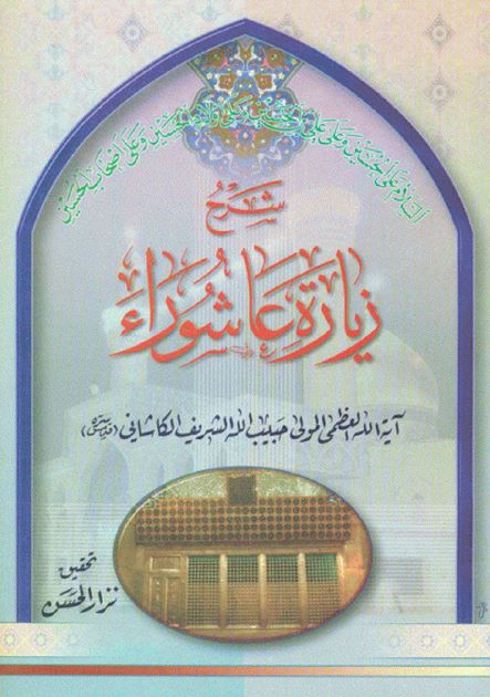 شرح زياره عاشوراء