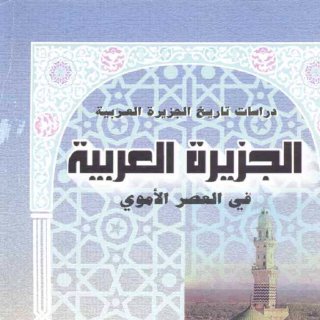 الجزيرة العربية في العصر الاموي