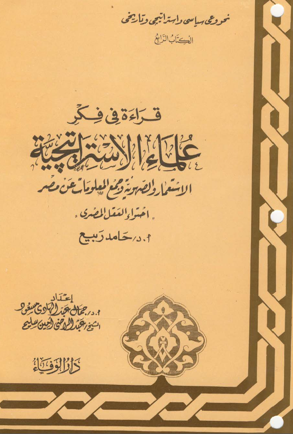 قراءة في فکر علماء الاستراتيچية، الاستعمار و الصهویة و جمع المعلومات عن مصر