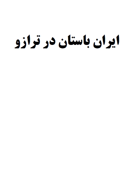 ایران باستان در ترازو