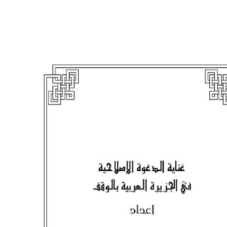 عناية الدعوة الإصلاحية في الجزيرة