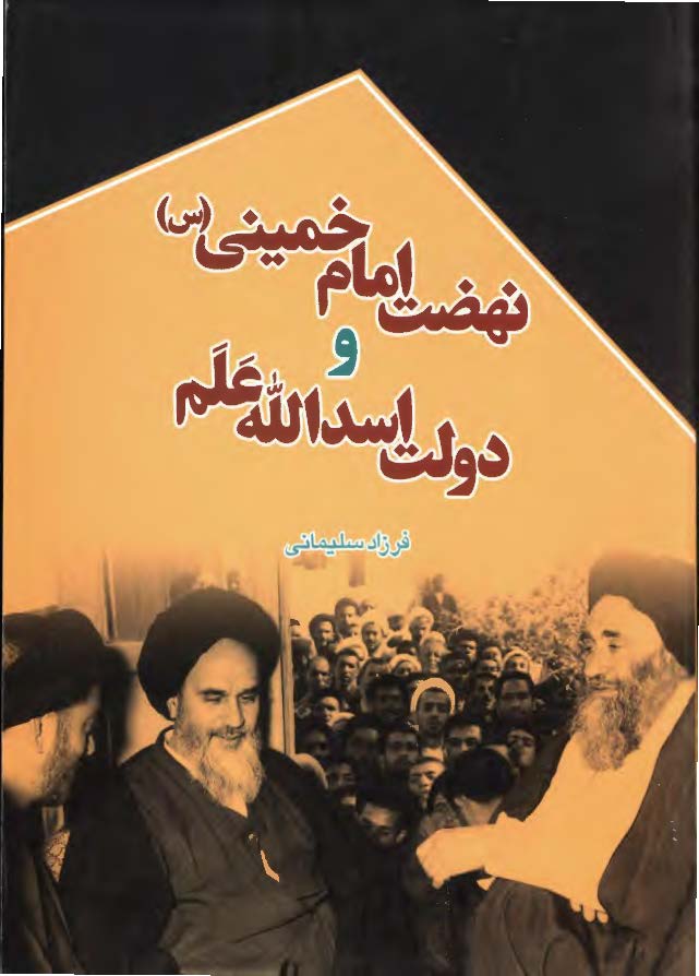 نهضت امام خمینی (ره) و دولت اسد الله علم