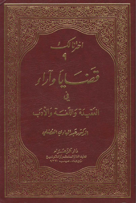 قضایا و آراء فی العقیده و اللغه و الادب