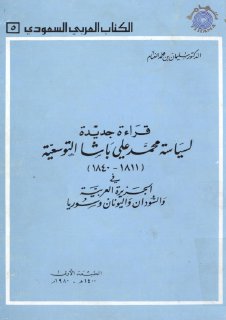 الكتاب العربي السعودي رقم 5 قراءة جديدة لسياسة محمد علي باشا التوسعية