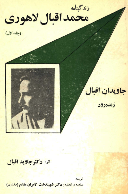 زندگينامه محمد اقبال لاهوري