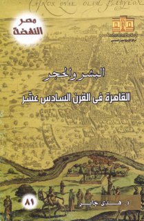 البشر والحجر القاهرة في القرن السادس عشر د هدى جابر