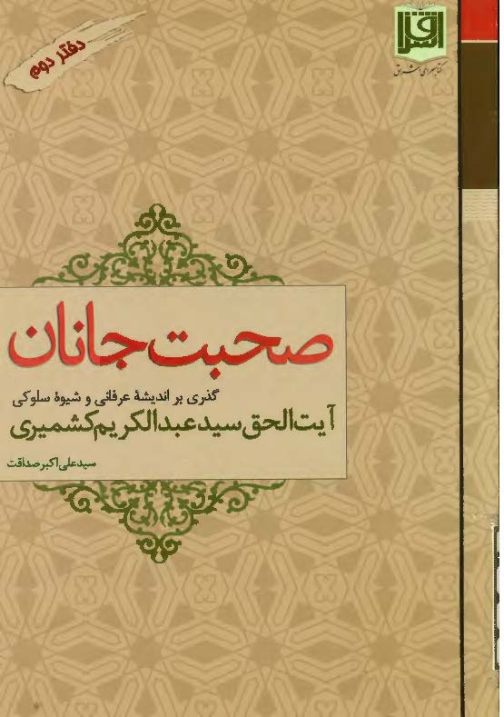 صحبت جانان ­ گذري بر انديشه عرفاني و شيوه سلوکي آيت الحق سيد عبدالکريم کشميري