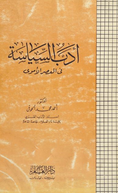 ادب السیاسه فی العصر الاموی 