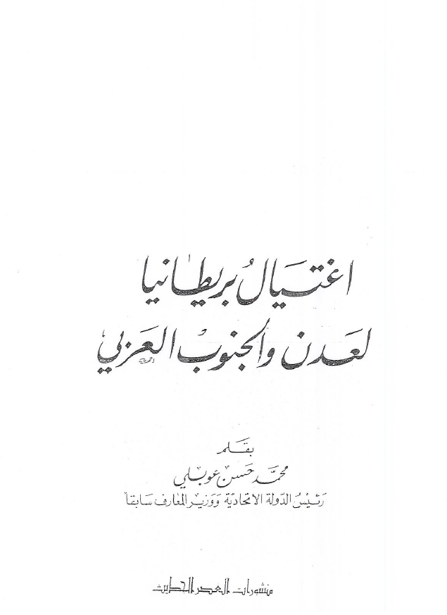 اغتیال بریطانیا لعدن و الجنوب العربی