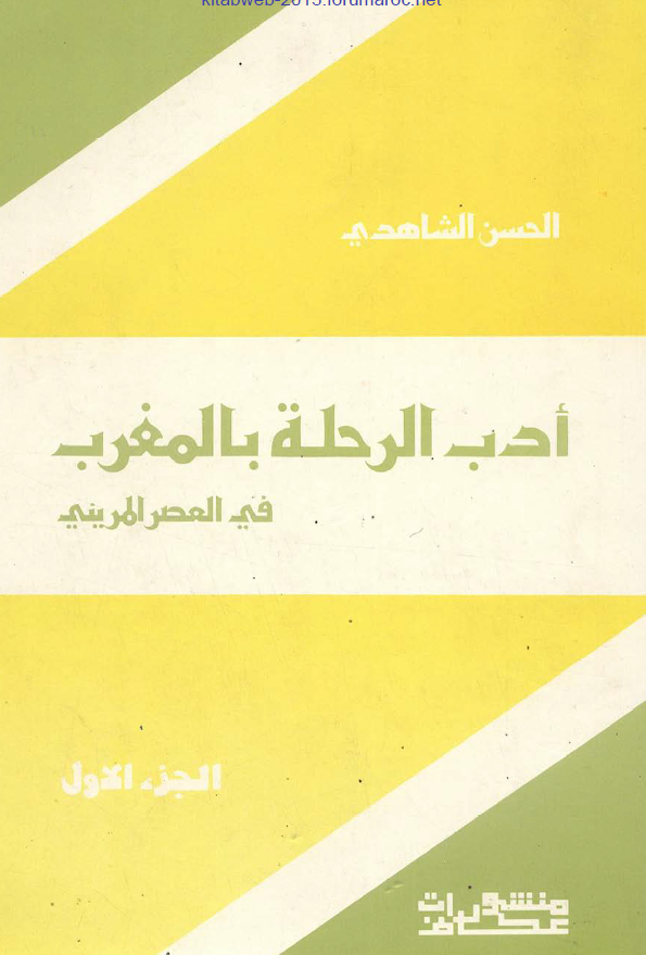 ادب الرحله بالمغرب فی العصر المرینی