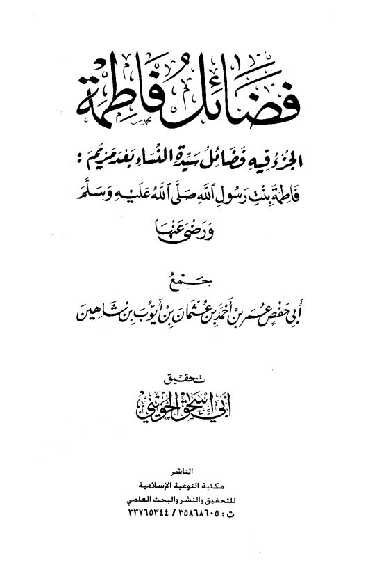 فضائل فاطمه الجزء فیه فضائل سیده النساء بعد مریم ؛ فاطمه بنت رسول الله (ص)