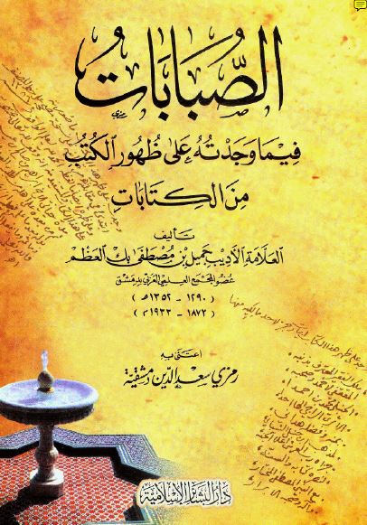 الصبابات؛ فیما وجدته علی ظهور الکتب من الکتابات